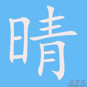 晴 同音字|晴的意思,晴的解释,晴的拼音,晴的部首,晴的笔顺